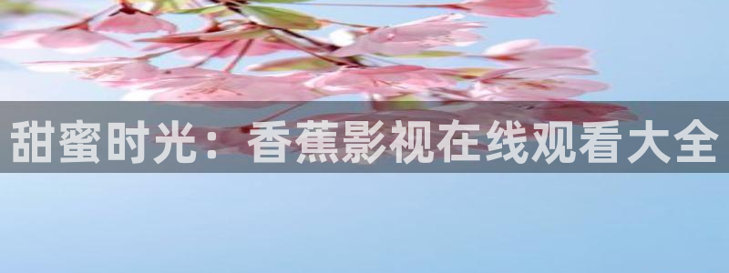 美国午夜电影网：甜蜜时光：香蕉影视在线观看大全