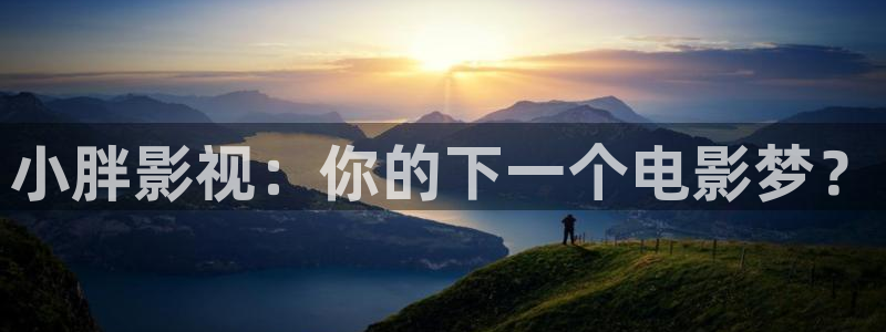 免费午夜片在线：小胖影视：你的下一个电影梦？