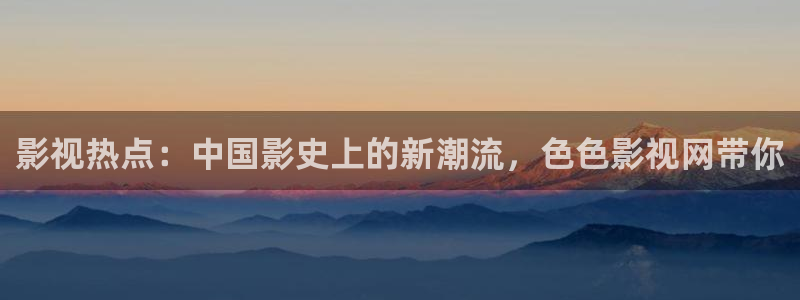 成年人免费午夜电影：影视热点：中国影史上的新潮流，色色影视网带你