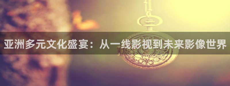 亚洲午夜理论影院：亚洲多元文化盛宴：从一线影视到未来影像世界