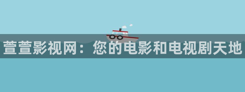 最新午夜电影：萱萱影视网：您的电影和电视剧天地