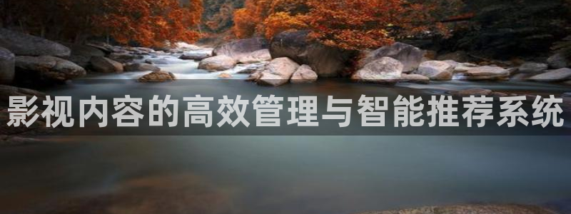 神马老子影院午夜：影视内容的高效管理与智能推荐系统