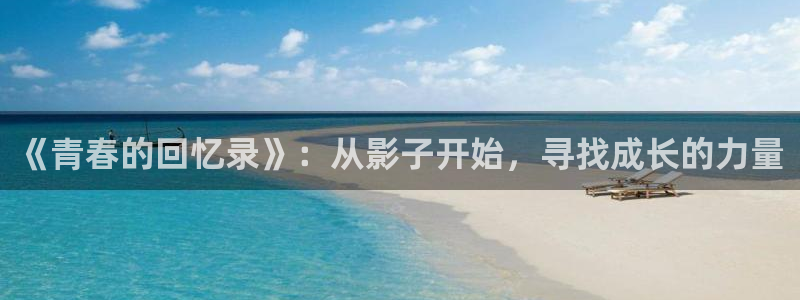 小老弟午夜影院：《青春的回忆录》：从影子开始，寻找成长的力量