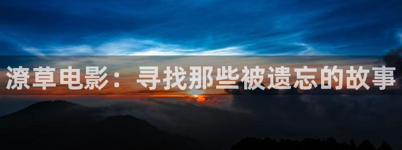 嗯啊午夜影院：潦草电影：寻找那些被遗忘的故事