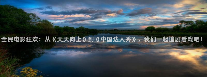 啊午夜影院：全民电影狂欢：从《天天向上》到《中国达人秀》，我们一起追剧看戏吧！